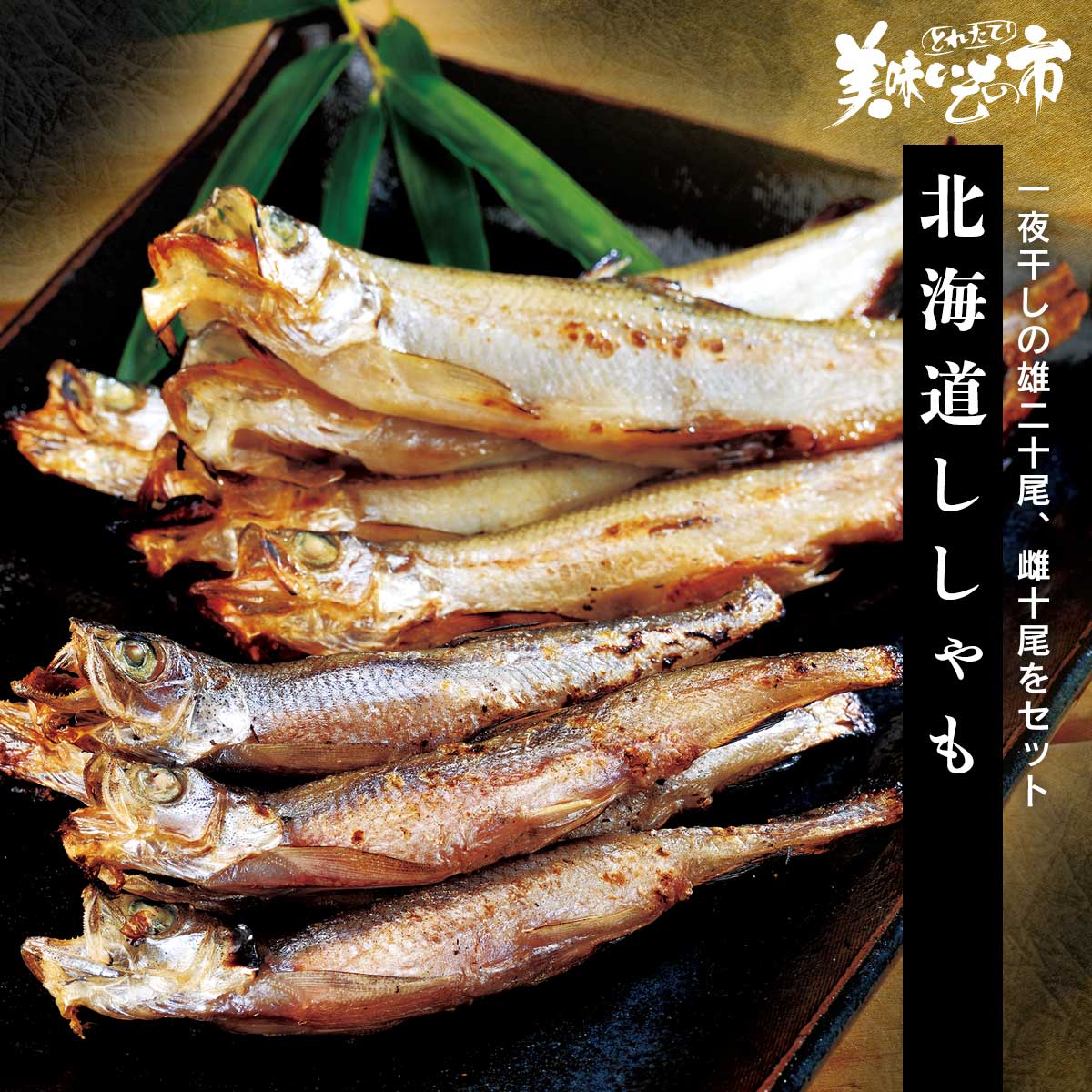 公式 北海道ししゃも 魚 とれたて 美味いもの市 アクセルクリエィション ショッピングモール