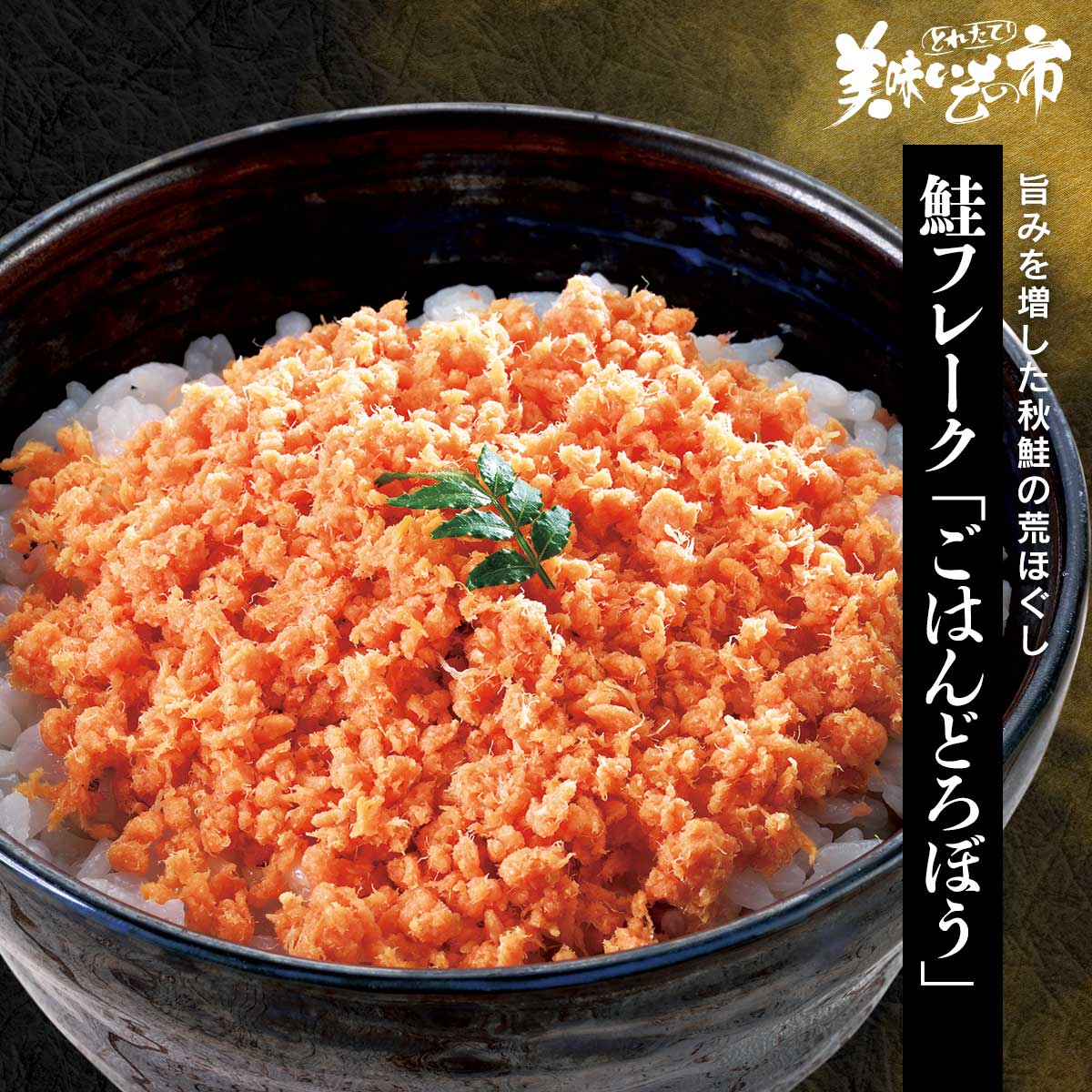 公式】 【訳あり】鮭フレーク「ごはんどろぼう」 (鮭)| とれたて