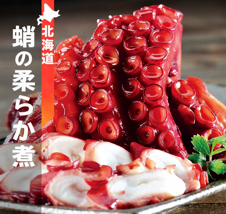 公式】 ×北海道タコの柔らか煮 (イカ・タコ・エビ)| とれたて！美味い