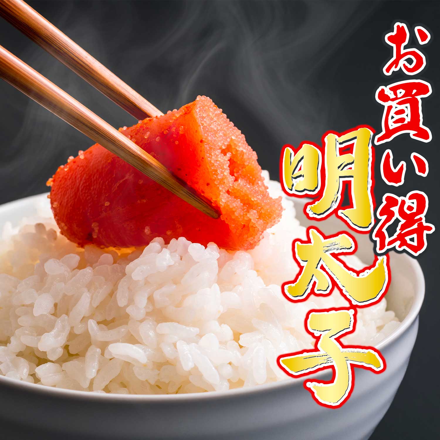 公式】 お買い得辛子明太子 (いくら・筋子・タラコ・明太子)| とれたて