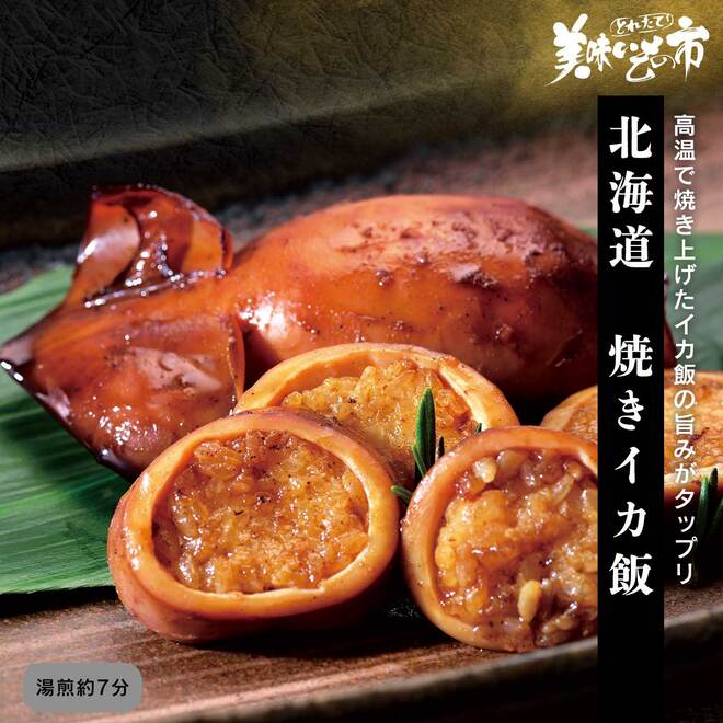 公式】 北海道 焼きイカ飯 (イカ・タコ・エビ)| とれたて！美味いもの