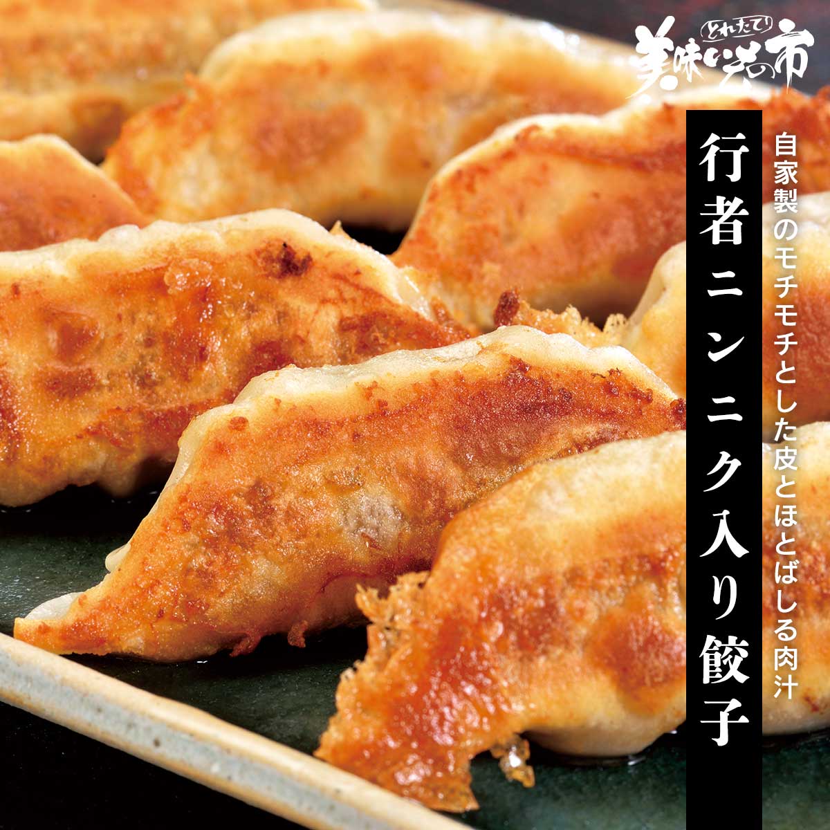 公式】 行者ニンニク入り餃子 (世界の食卓)| とれたて！美味いもの市