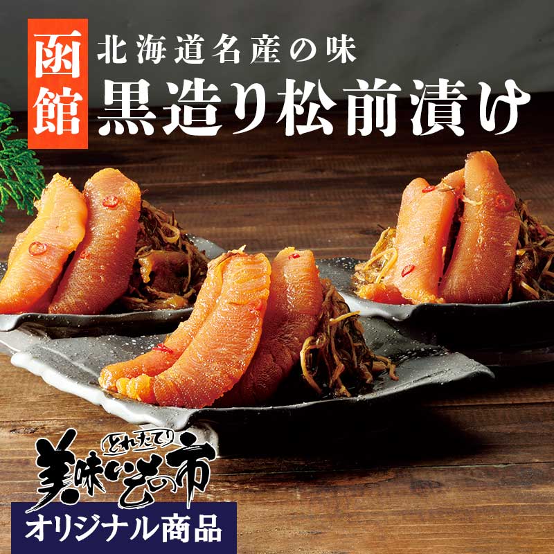 公式】 【訳あり】黒造り松前 (松前漬け)| とれたて！美味いもの市