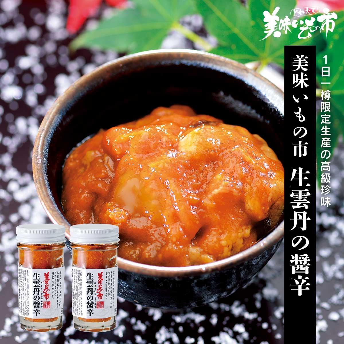 公式 美味いもの市 生雲丹の醤辛 ウニ とれたて 美味いもの市 アクセルクリエィション ショッピングモール