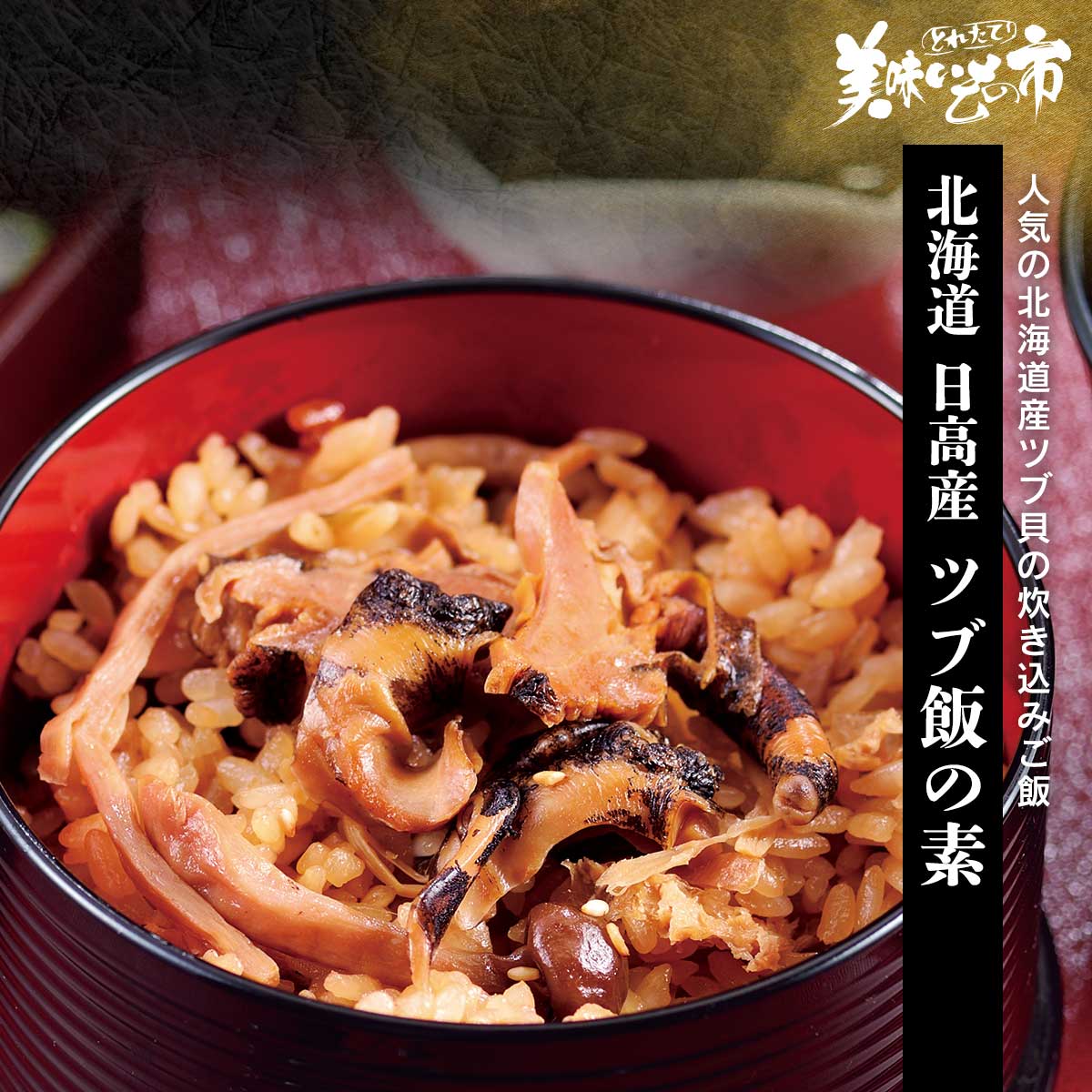 公式 北海道日高産 ツブ飯の素 貝 とれたて 美味いもの市 アクセルクリエィション ショッピングモール 公式 北海道日高産 ツブ飯の素 貝 とれたて 美味いもの市 アクセルクリエィション ショッピングモール