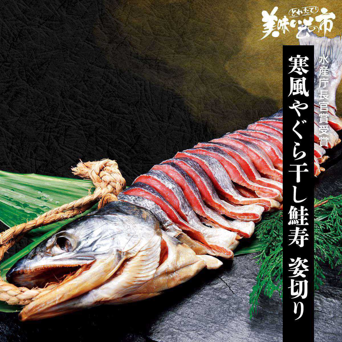 公式】 【完売】寒風やぐら干し鮭寿 姿切り (鮭)| とれたて！美味い