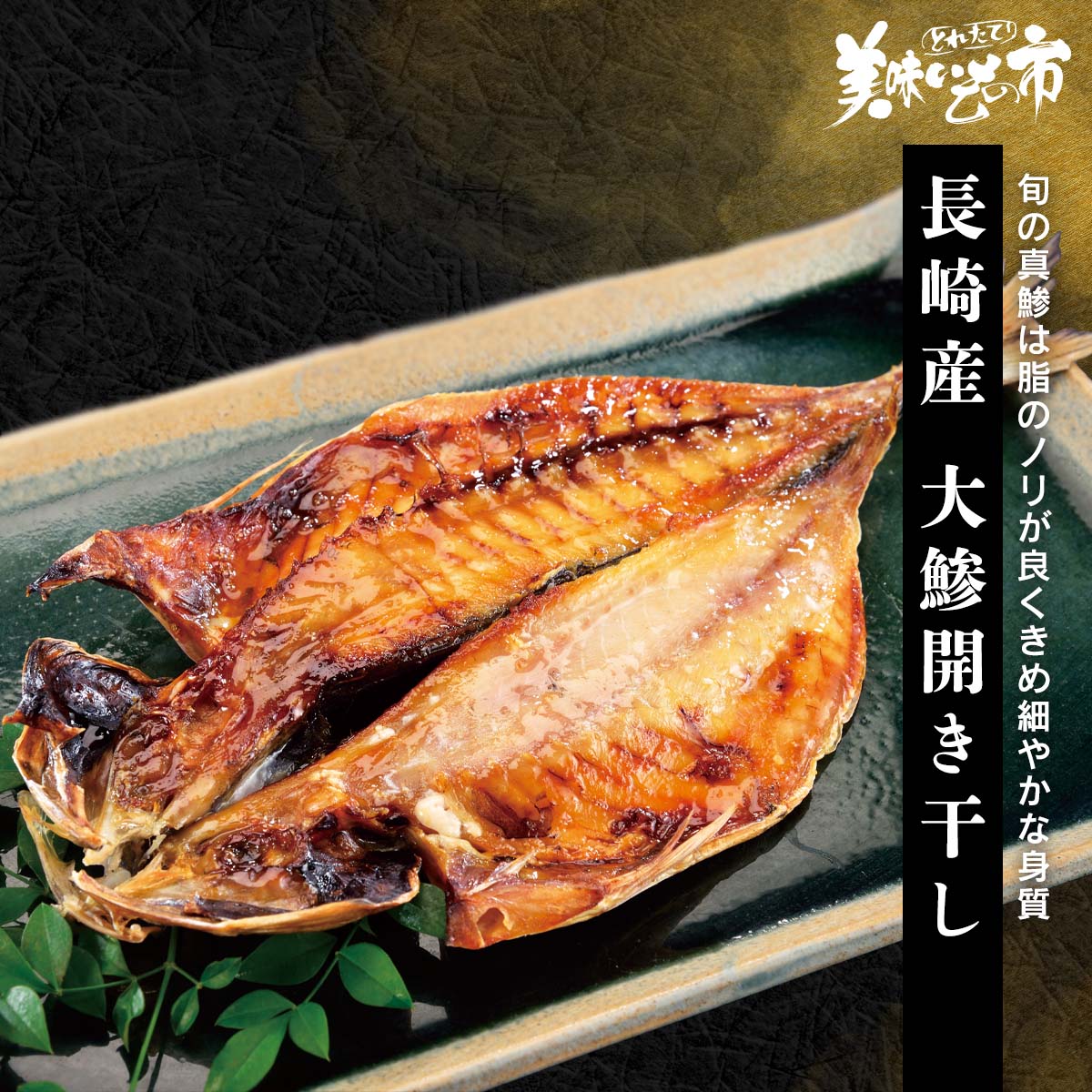 公式 長崎産 大鯵開き干し 干物 煮魚 漬け魚 とれたて 美味いもの市 アクセルクリエィション ショッピングモール 公式 長崎産 大鯵開き干し 干物 煮魚 漬け魚 とれたて 美味いもの市 アクセルクリエィション ショッピングモール