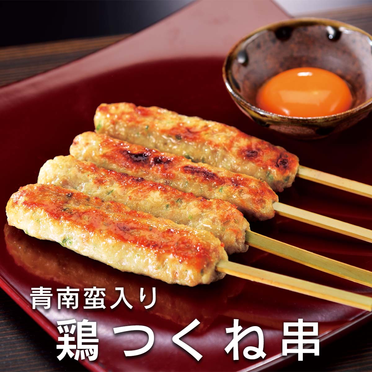 つくね様 公式】 青南蛮入り鶏つくね串（WEB限定） (肉・ハム・ソーセージ