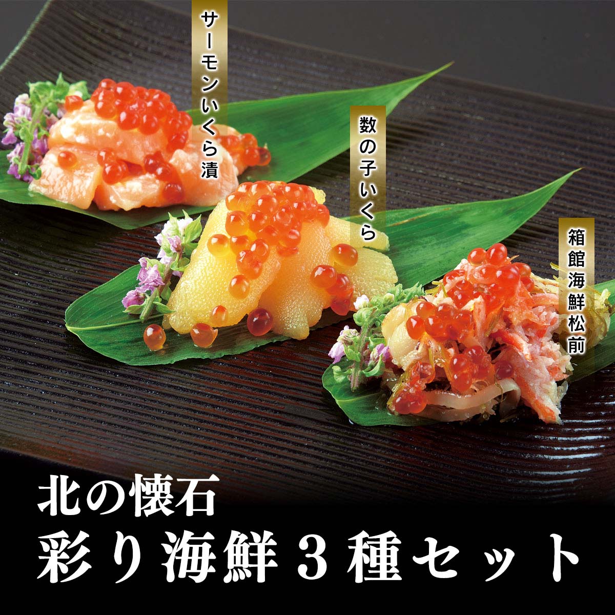 公式】 【訳あり】北の懐石 彩り海鮮3種セット (鮭)| とれたて