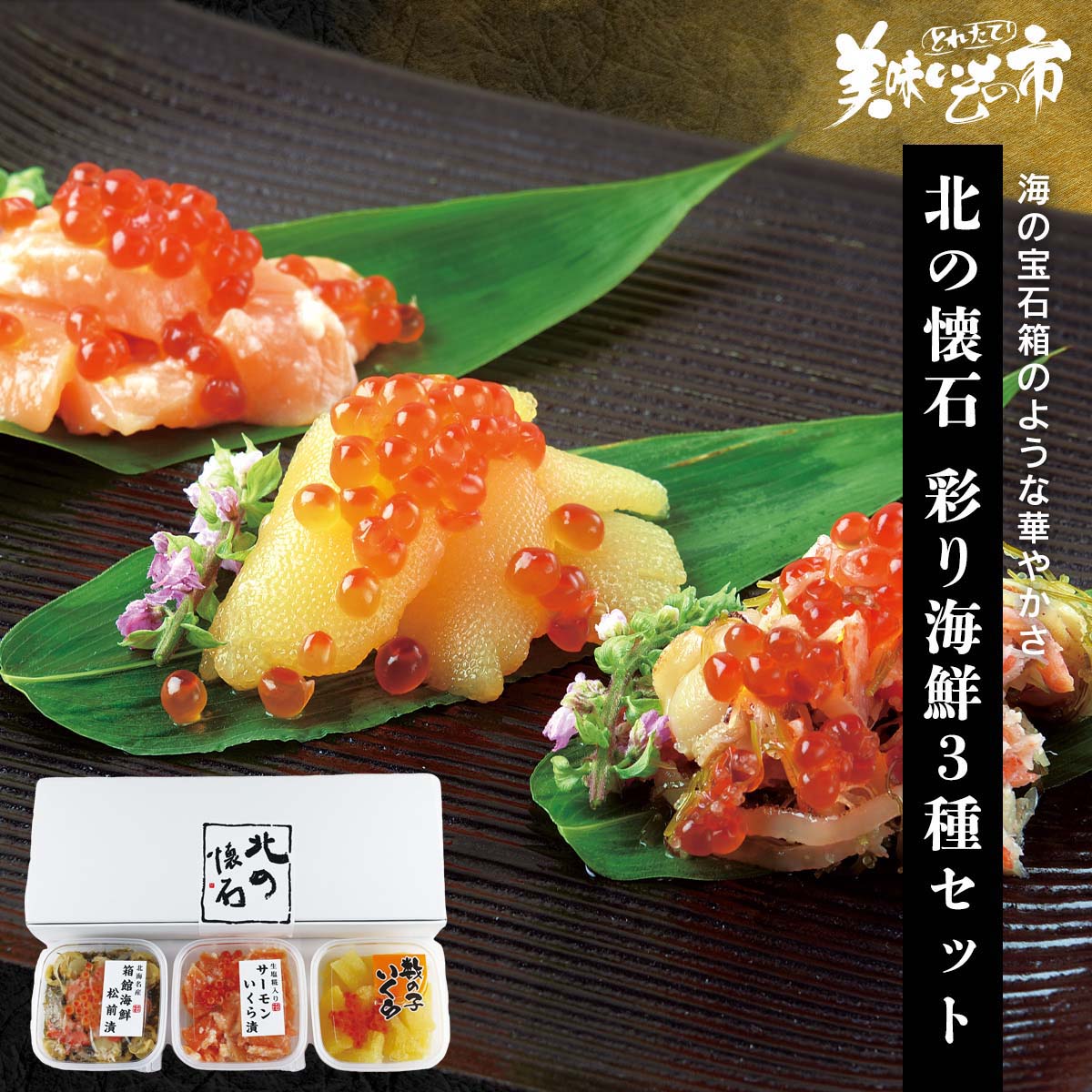 公式】 【訳あり】北の懐石 彩り海鮮3種セット (鮭)| とれたて