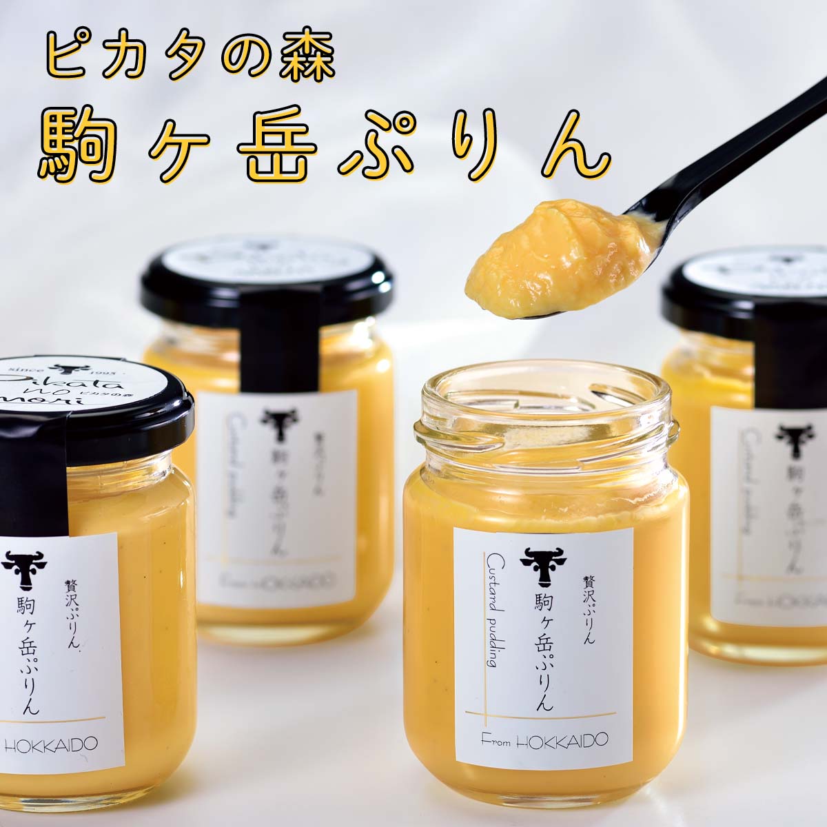 オバケコウモリプリン、パプリカプリン　ジンベエプリン他 公式】 【完売】【終り】ピカタの森 駒ヶ岳ぷりん (おやつ・菓子