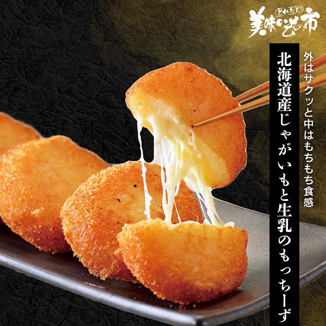 公式】 北海道産じゃがいもと生乳の もっちーず (揚げ物・惣菜)| とれ