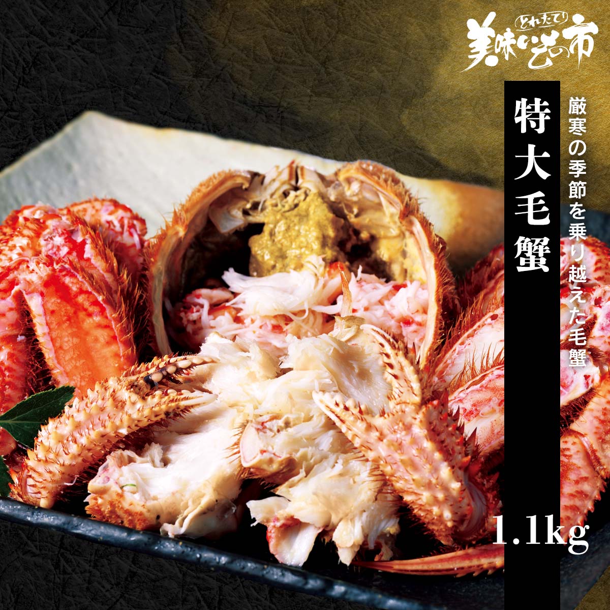 公式】 【訳あり】特大毛蟹 1.1 kg (蟹)| とれたて！美味いもの市