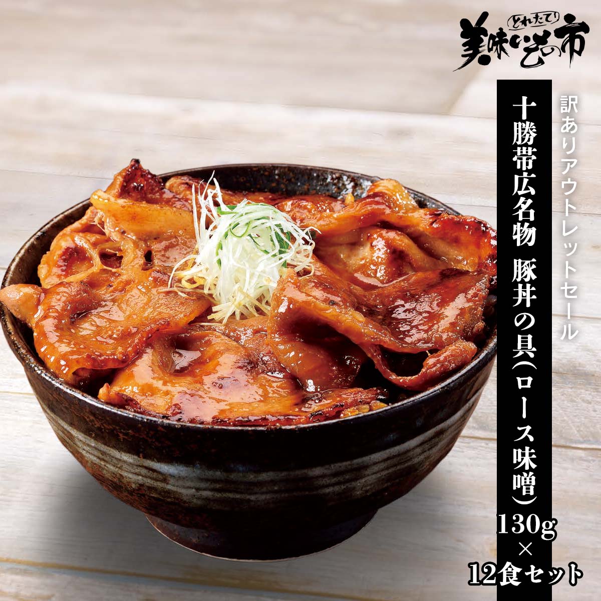 訳ありアウトレットセール】十勝帯広名物 豚丼の具(ロース味噌) 130g