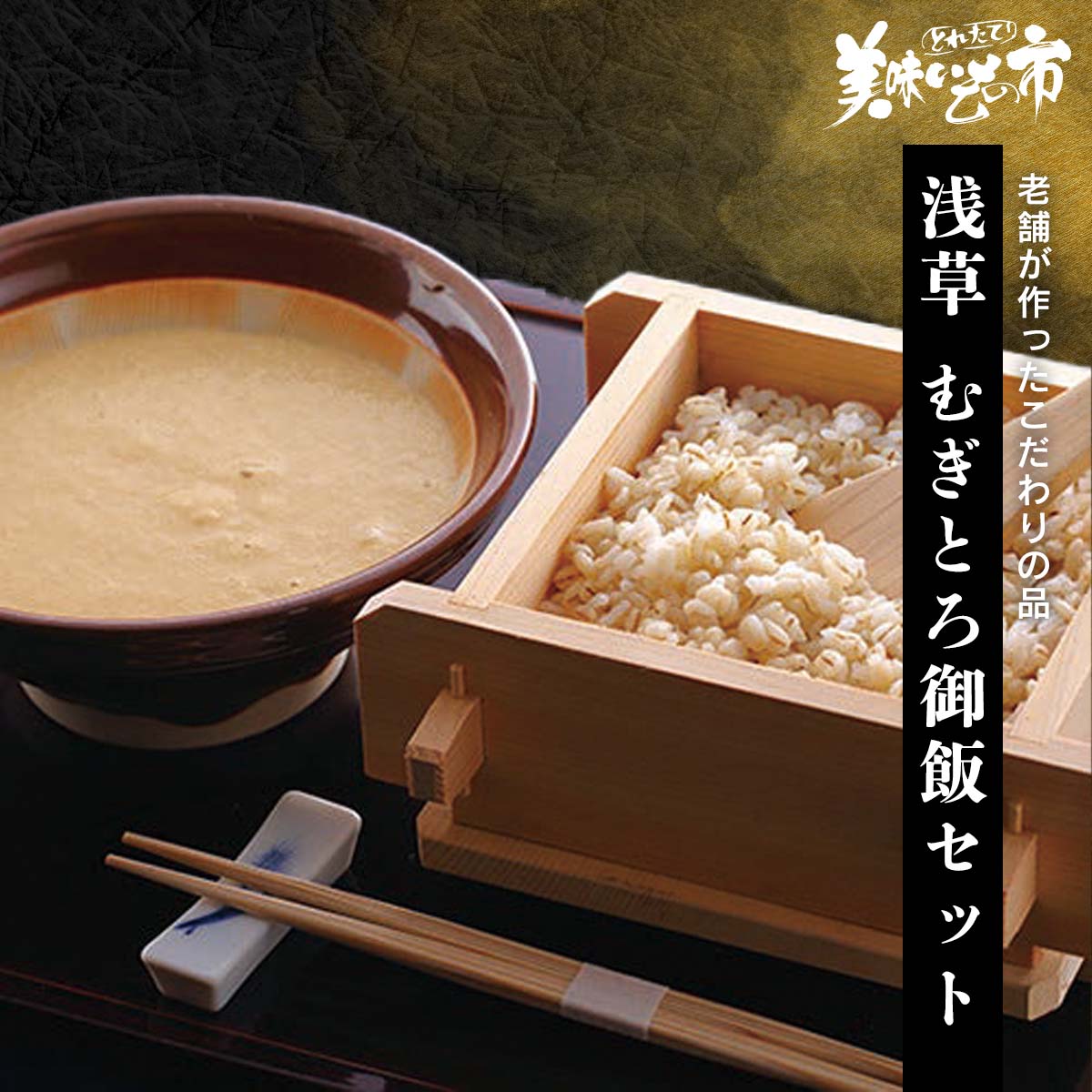 公式】 【訳ありアウトレットセール】浅草 むぎとろ御飯セット (パン
