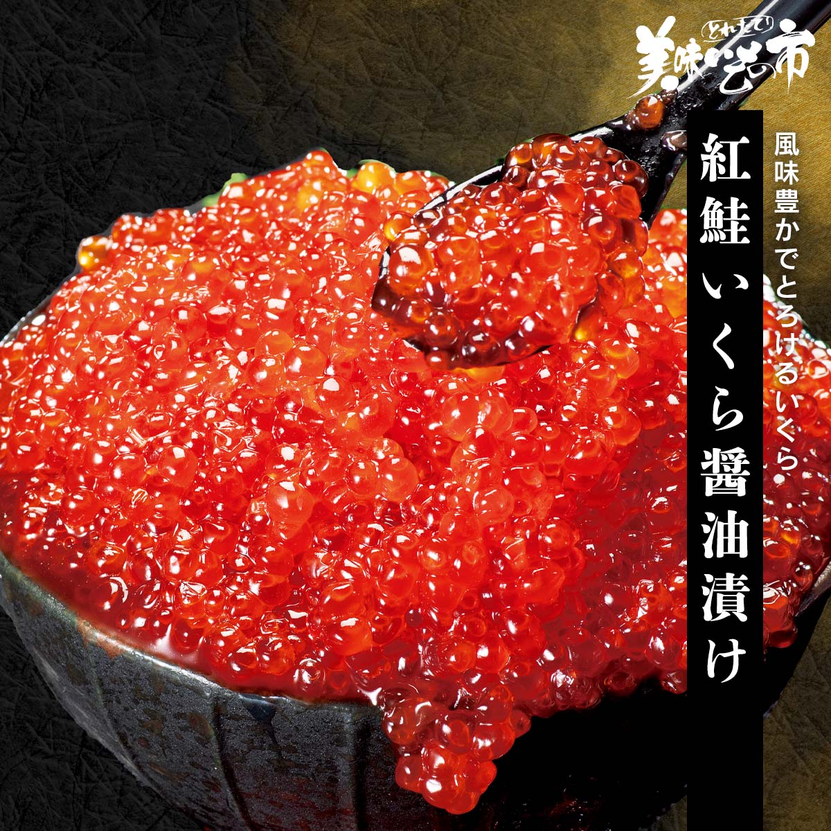 【公式】 【終】【完売】紅鮭いくら醤油漬け (いくら・筋子・タラコ・明太子)| とれたて!美味いもの市 | アクセルクリエィション ショッピングモール