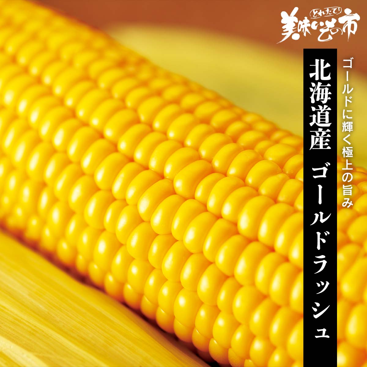 公式】 【終】【完売】【産地直送】北海道産 ゴールドラッシュ 【予定