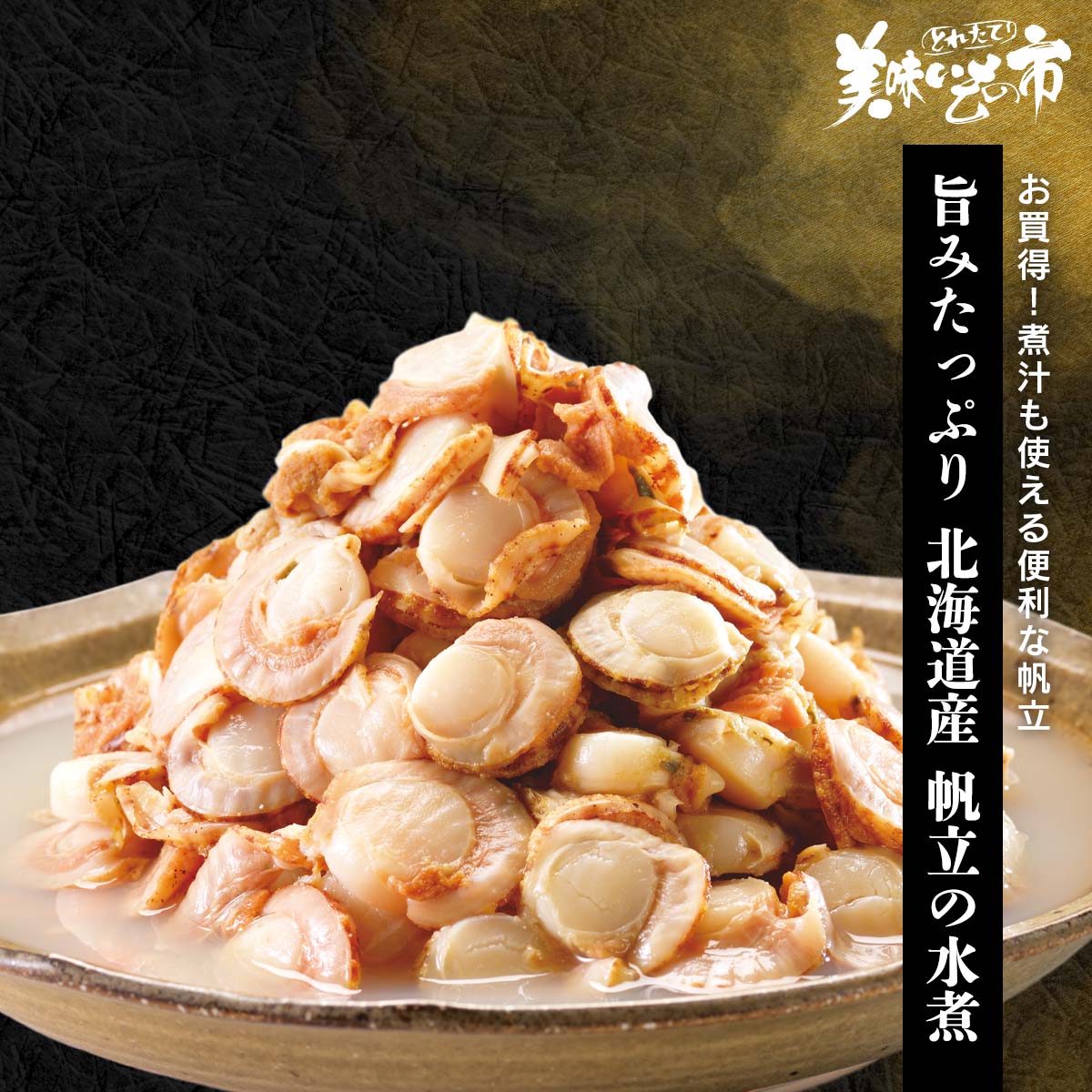 公式】 【終】【完売】旨みたっぷり 北海道産 帆立の水煮 (貝)| とれた