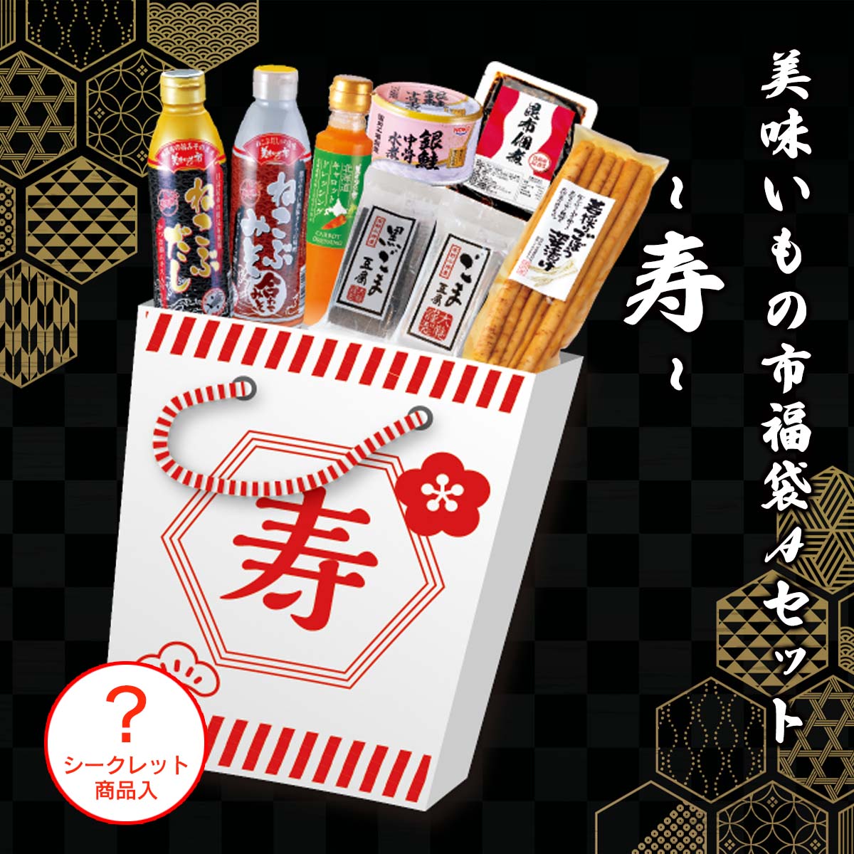 公式】 【完売】美味いもの市福袋Bセット 寿（常温） (ねこぶだし