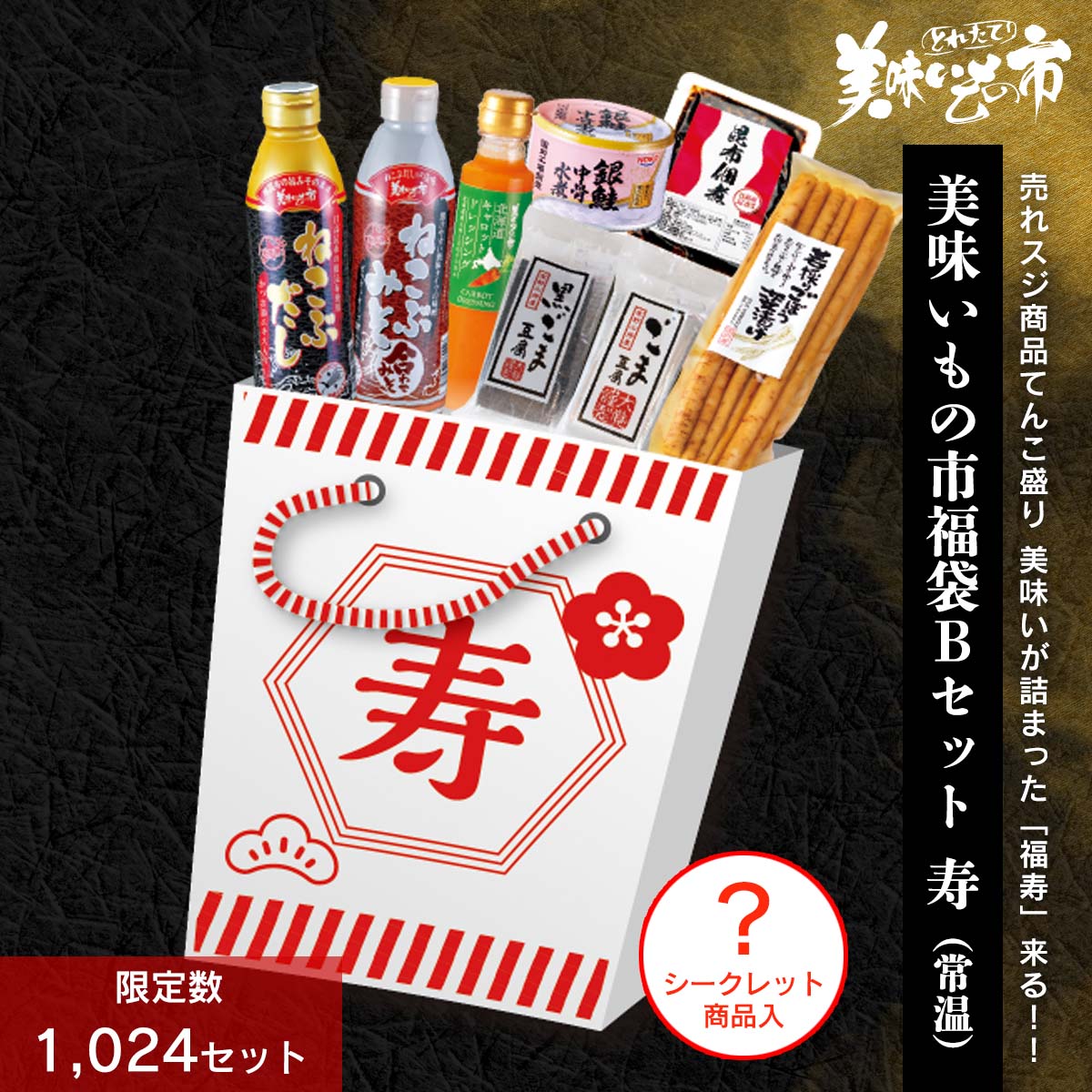 公式】 【完売】美味いもの市福袋Bセット 寿（常温） (ねこぶだし