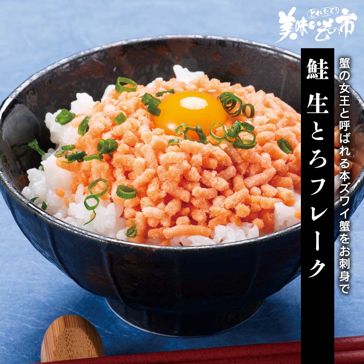 公式】 【訳ありアウトレットセール】鮭 生とろフレーク (鮭)| とれた