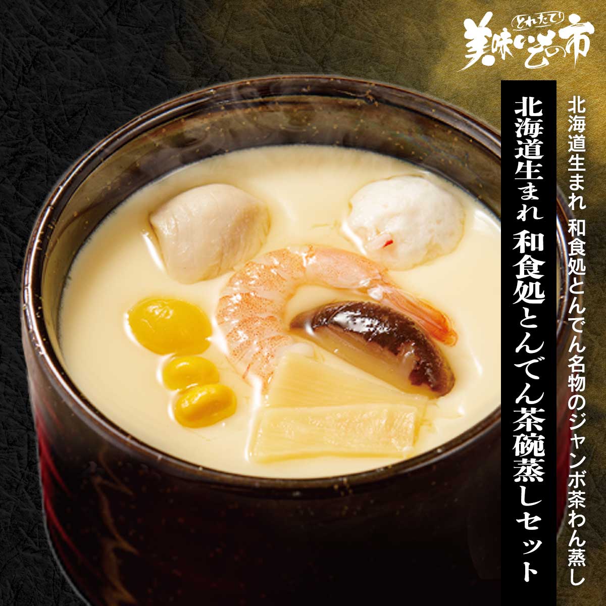 公式】 北海道生まれ 和食処とんでん茶碗蒸しセット 大量480gx3パック