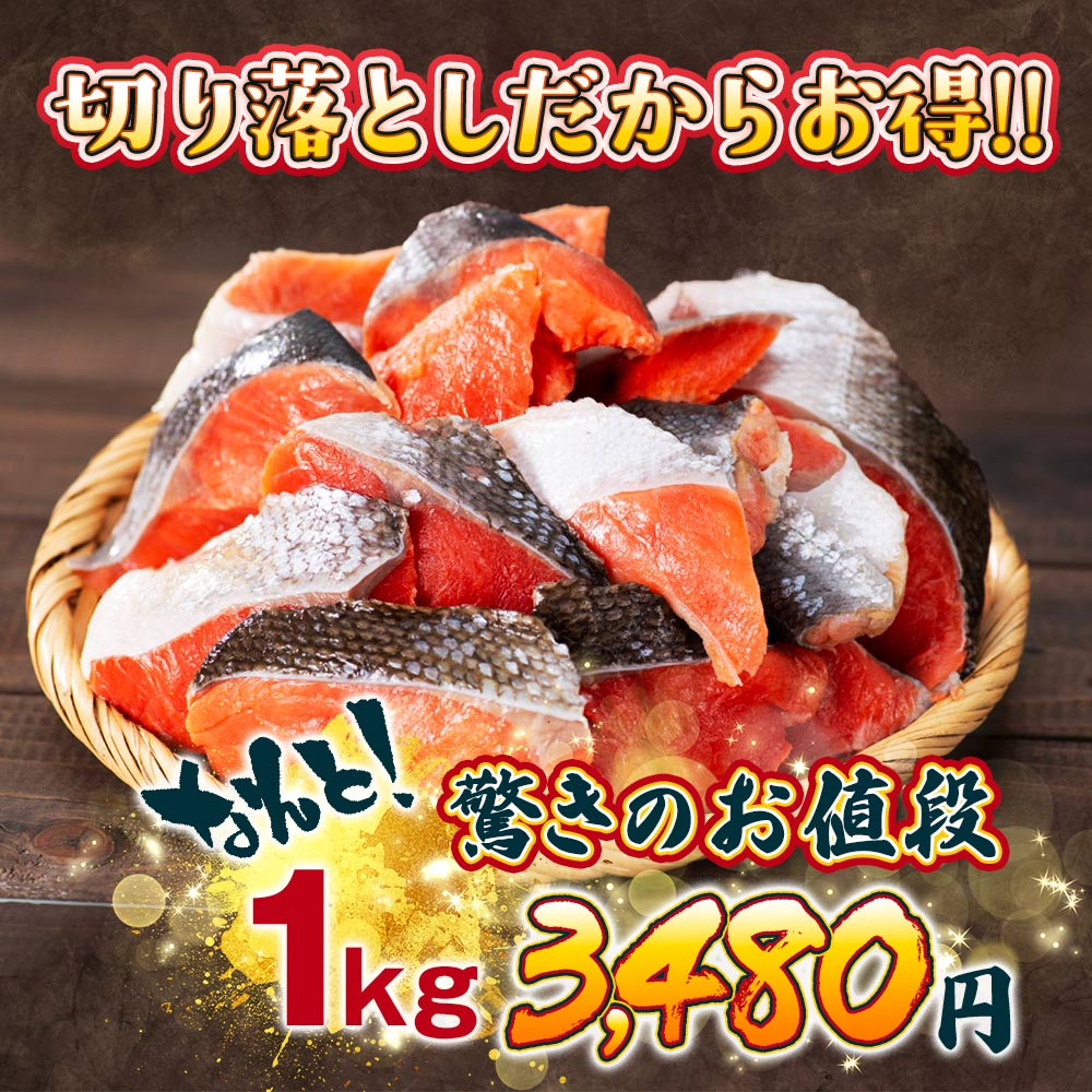 公式】 切り落とし 紅鮭切り身 (鮭)| とれたて！美味いもの市