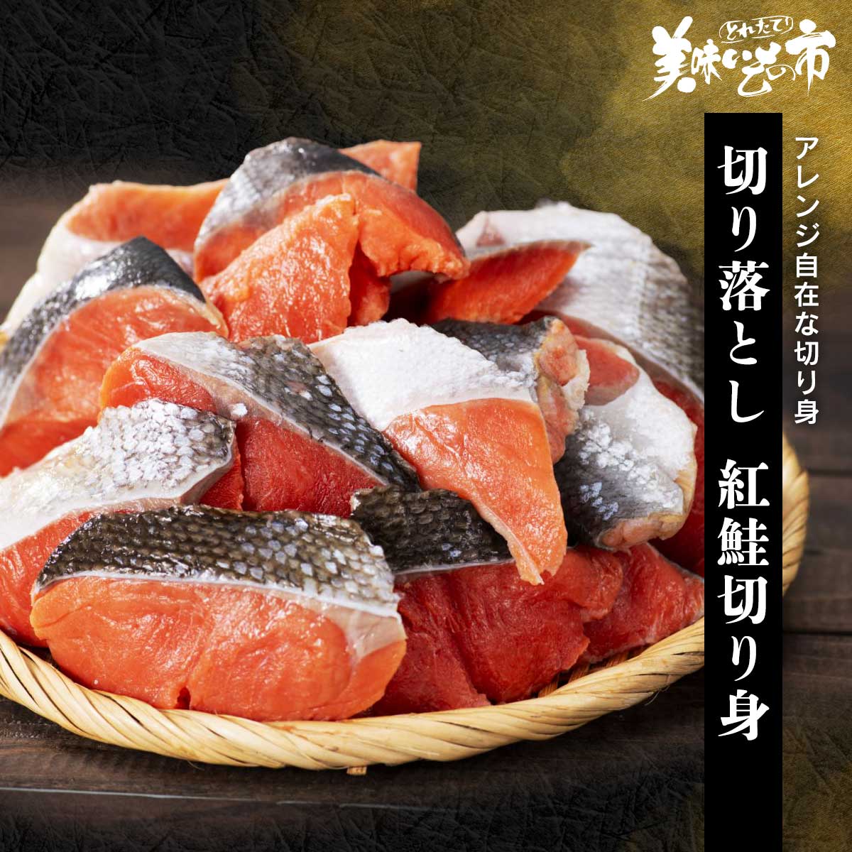 公式】 切り落とし 紅鮭切り身 (鮭)| とれたて！美味いもの市