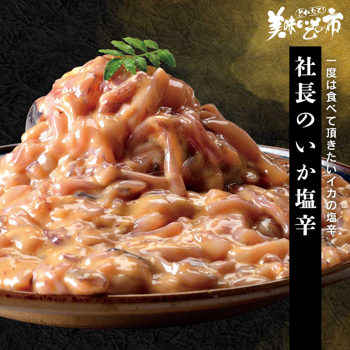 公式】 社長のいか塩辛 (イカ・タコ・エビ)| とれたて！美味いもの市