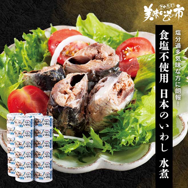 公式】 日本のいわし 水煮(食塩不使用) (缶詰・瓶詰)| とれたて