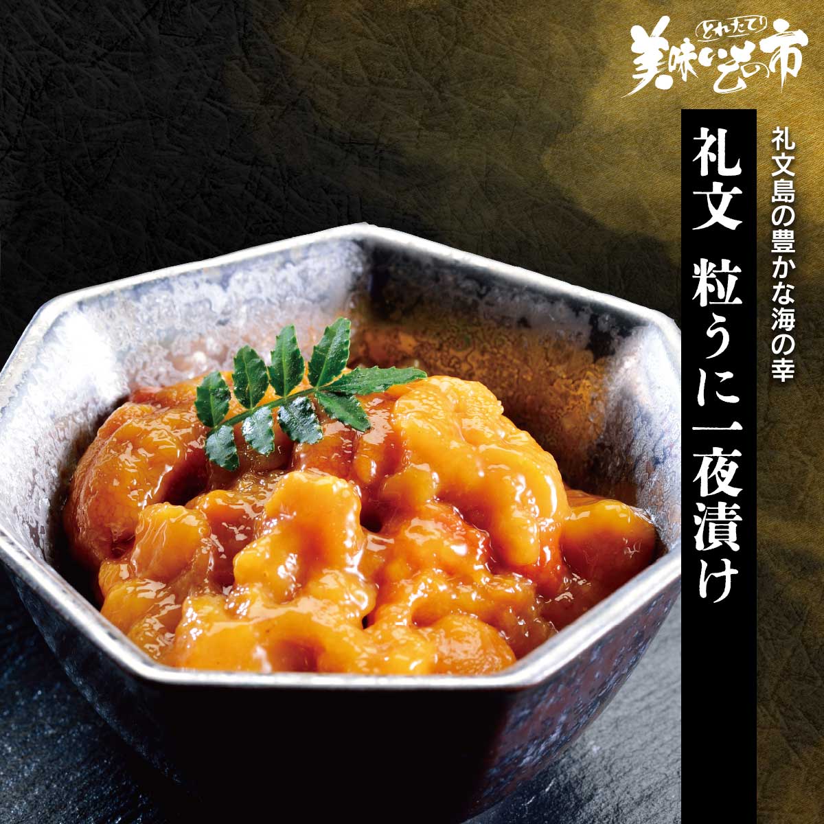 公式】 【訳ありアウトレットセール】礼文 粒うに一夜漬け (ウニ