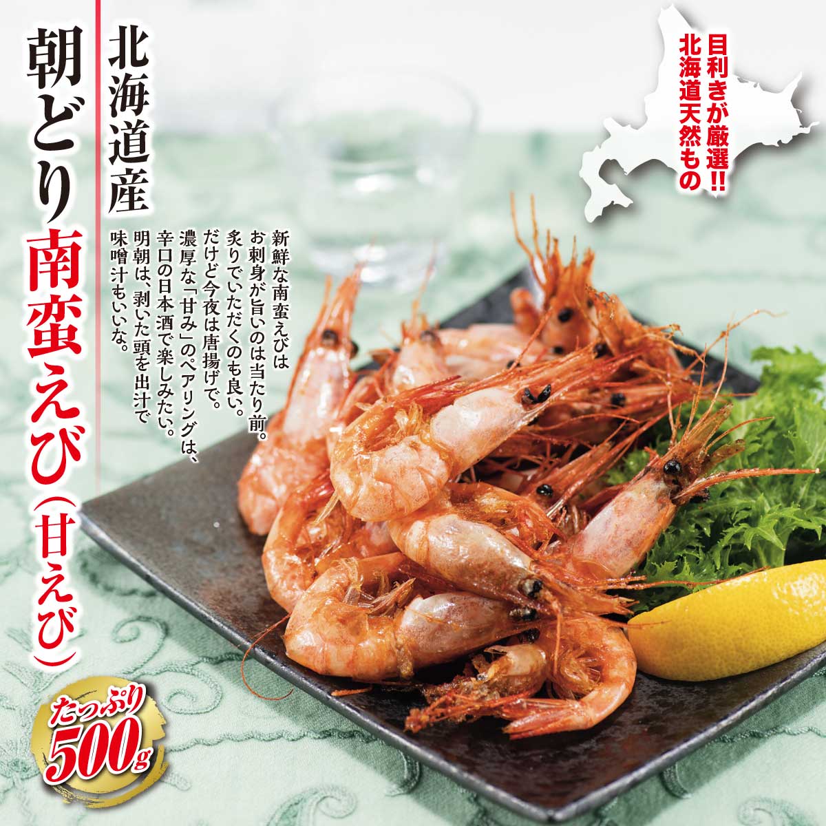 南蛮 公式】 【完売】【終】北海道産 朝どり南蛮えび (甘えび) (イカ・タコ