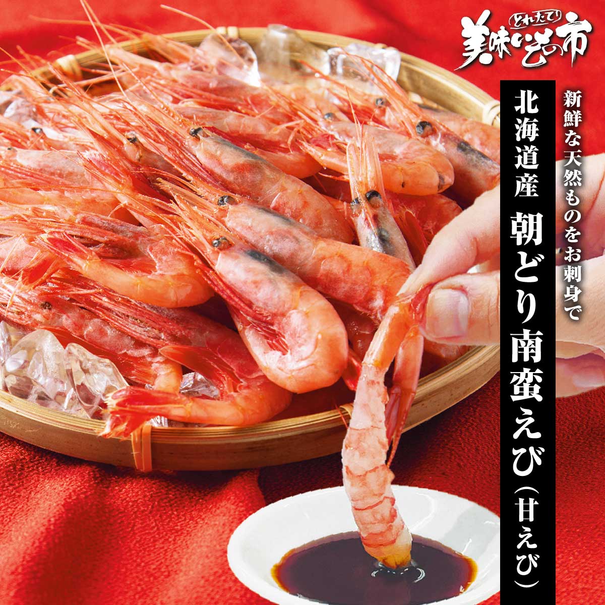 公式】 【完売】【終】北海道産 朝どり南蛮えび (甘えび) (イカ