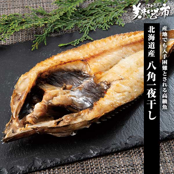 公式】 北海道産 八角一夜干し (魚)| とれたて！美味いもの市