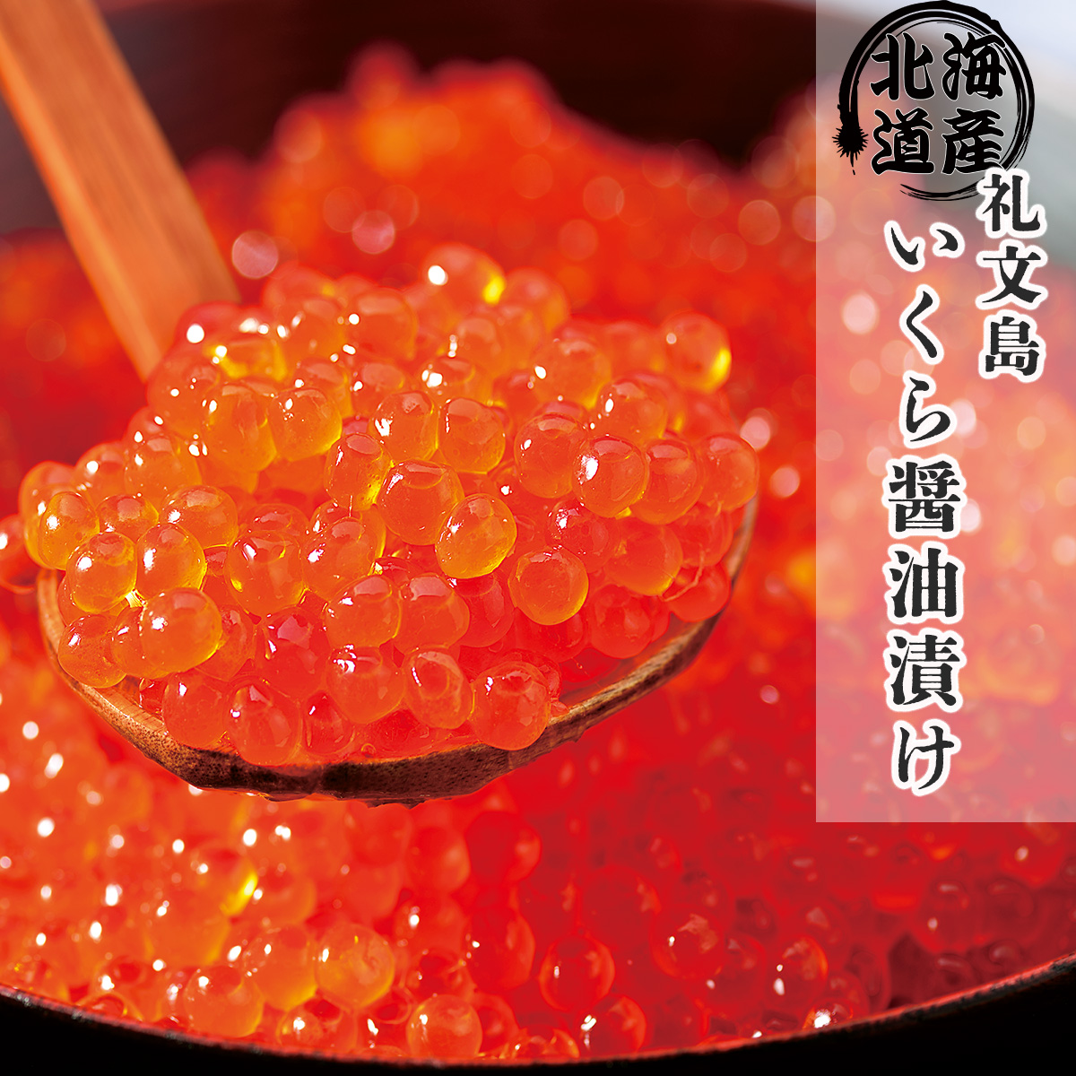 公式】 【終】【完売】北海道礼文島 いくら醤油漬け (いくら・筋子