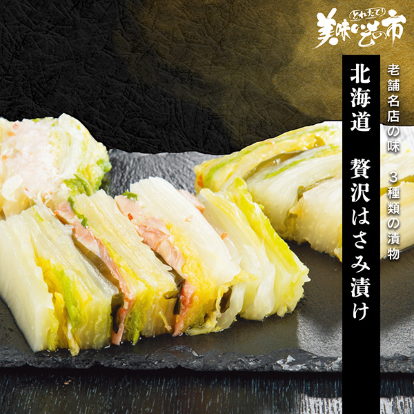 公式】 荒生食品 北海道 贅沢はさみ漬け (漬け物・佃煮)| とれたて