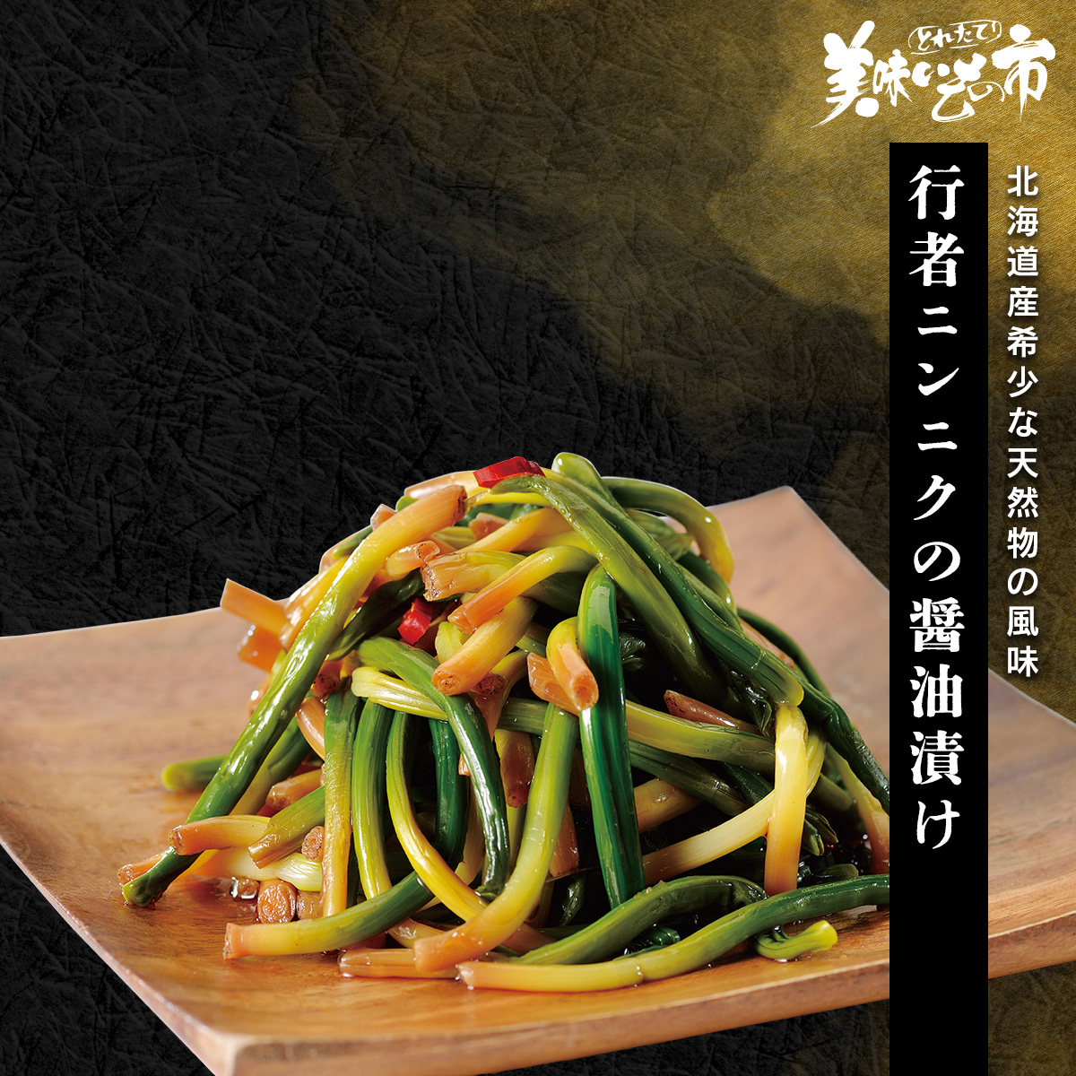 公式】 【終】【完売】北海道産 行者ニンニクの醤油漬け (漬け物・佃煮
