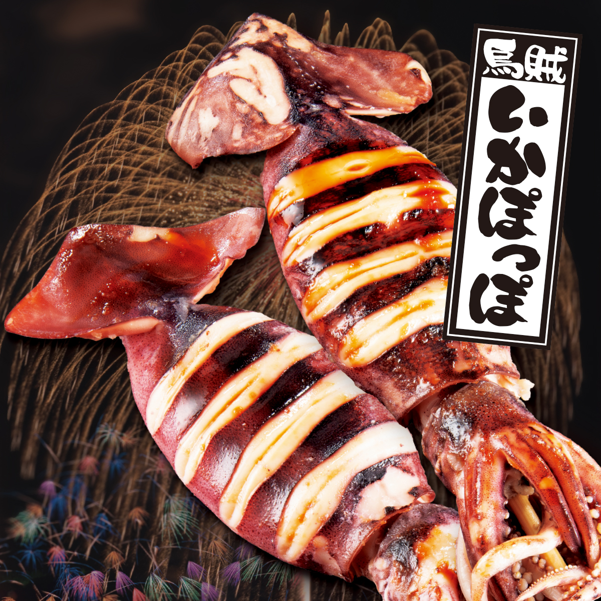 公式】 いかぽっぽ醤油味 (イカ・タコ・エビ)| とれたて！美味いもの市