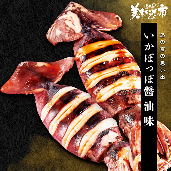 公式】 いかぽっぽ醤油味 (イカ・タコ・エビ)| とれたて！美味いもの市