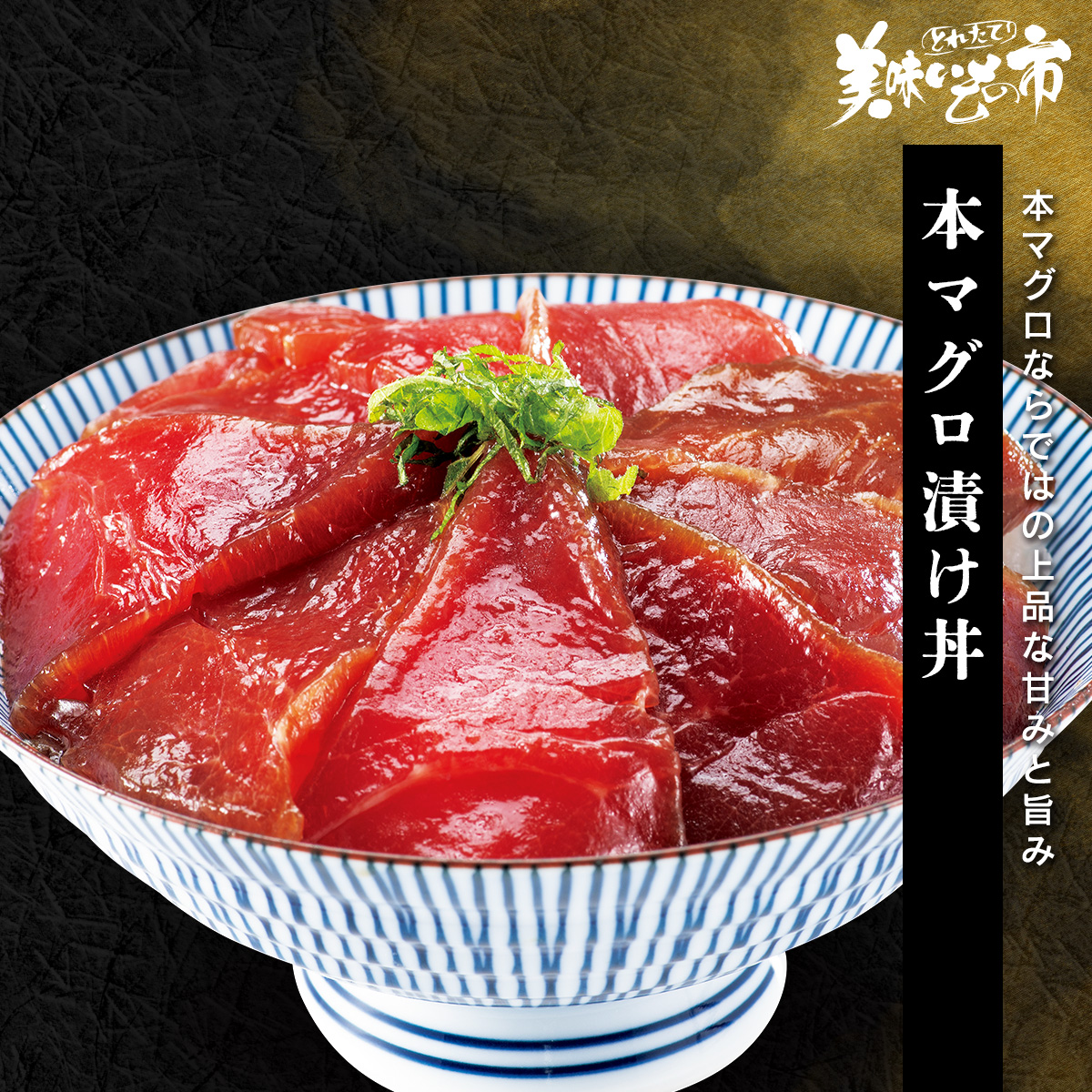 公式】 本マグロ漬け丼 (魚)| とれたて！美味いもの市 | アクセル