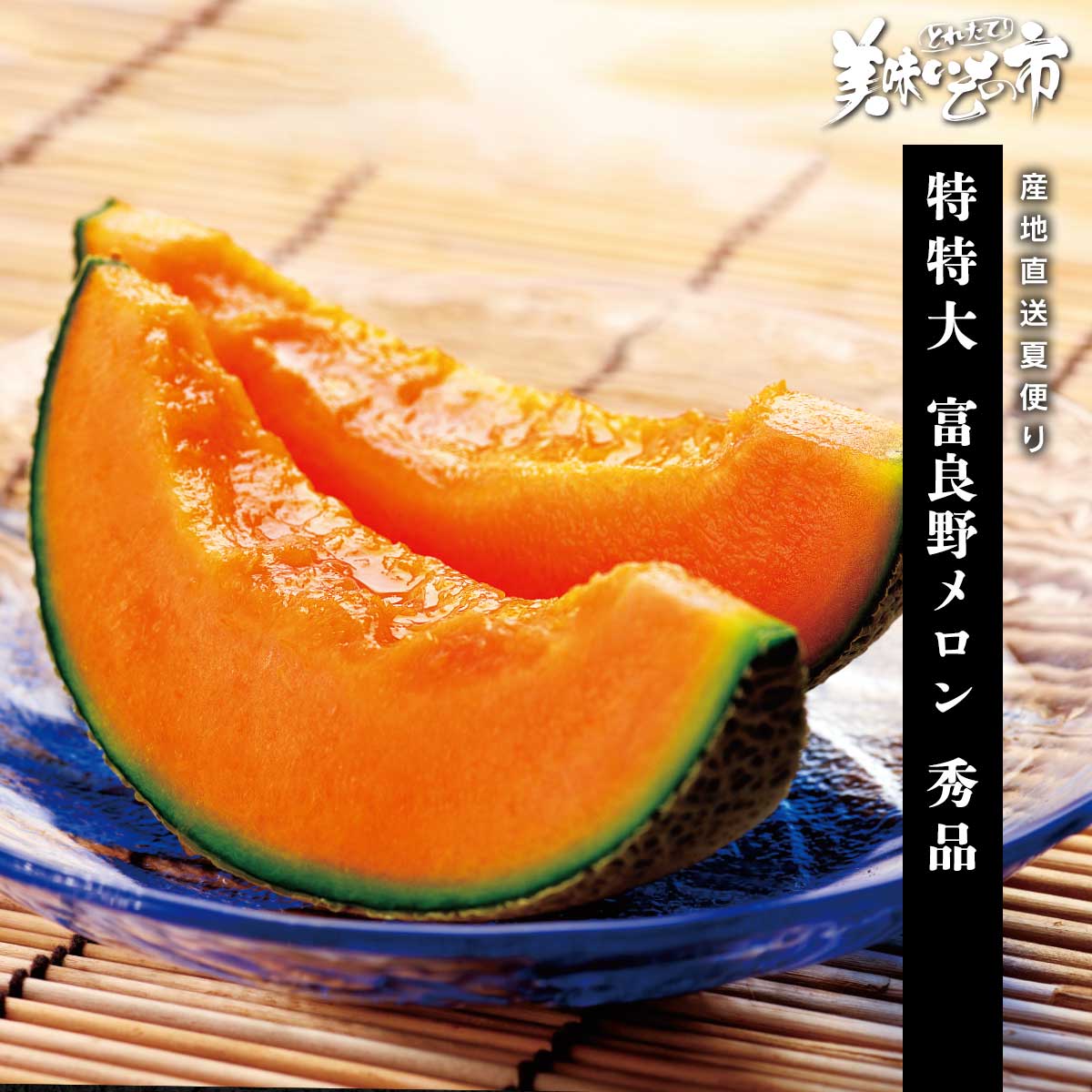 終】【完売】【産地直送】特特大 富良野メロン 秀品 予定販売数150
