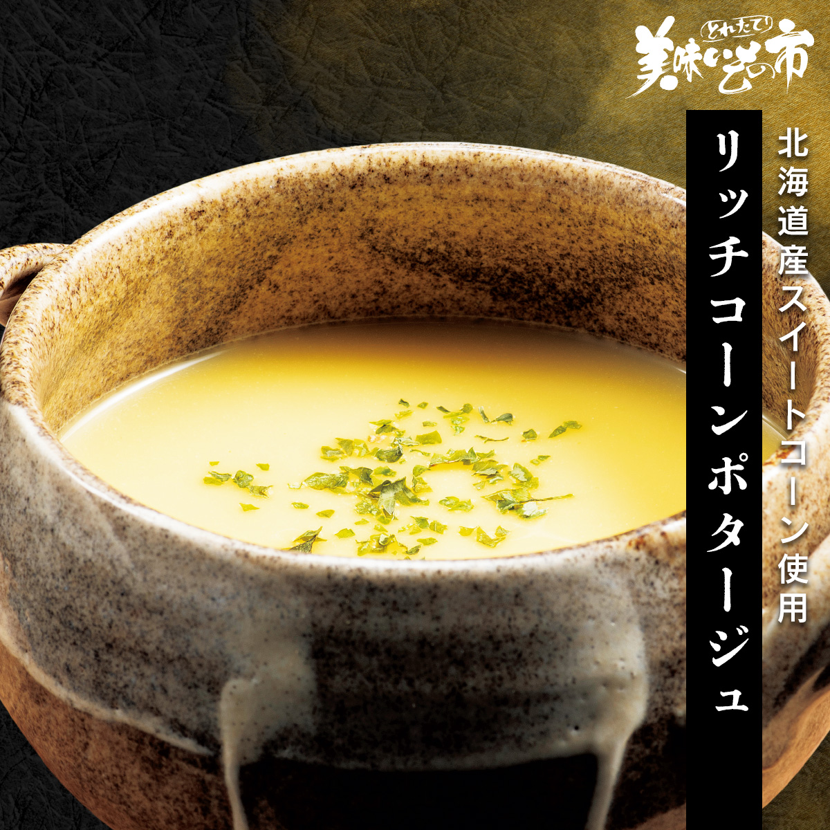 公式】 リッチコーンポタージュ (カレー・スープ・鍋)| とれたて