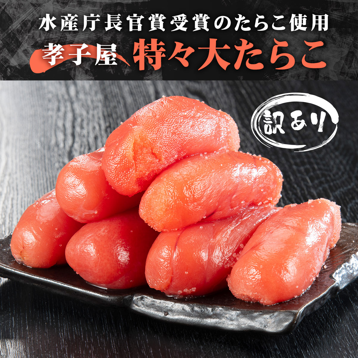 公式】 水産庁長官賞受賞のたらこ使用 孝子屋の特々大たらこ （訳あり