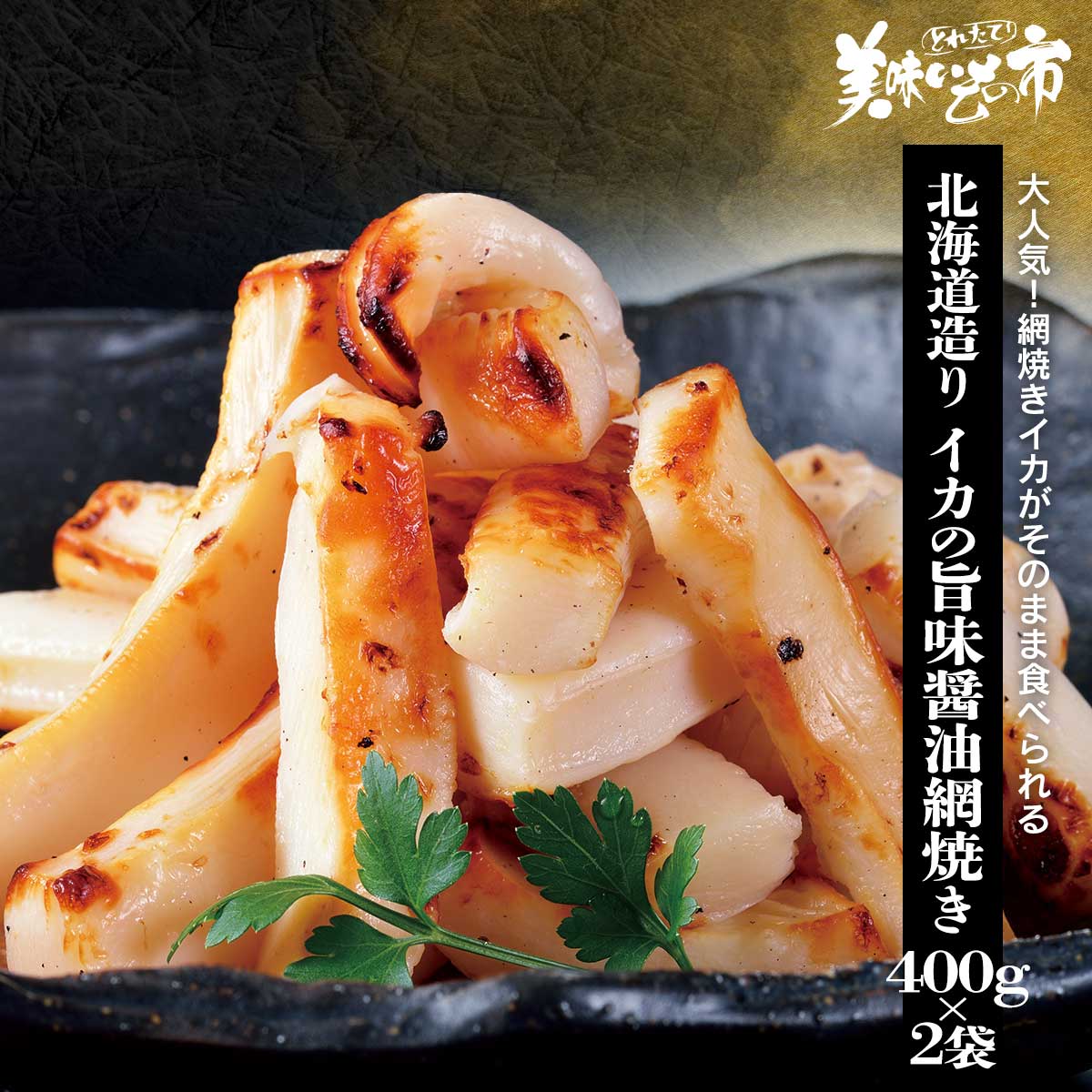 公式】 【終】【完売】北海道造り イカの旨味醤油網焼き (イカ・タコ