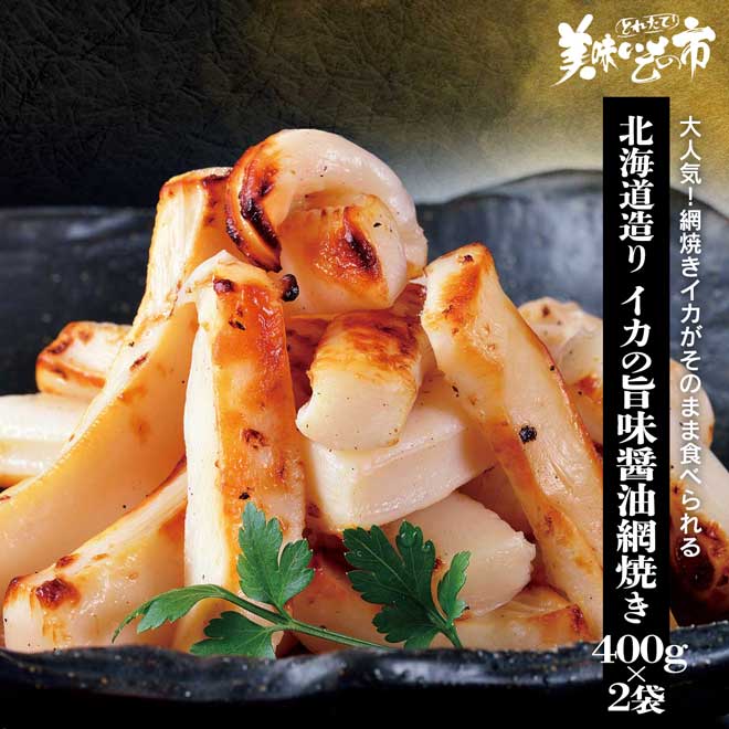 公式】 北海道造り イカの旨味醤油網焼き (イカ・タコ・エビ)| とれた
