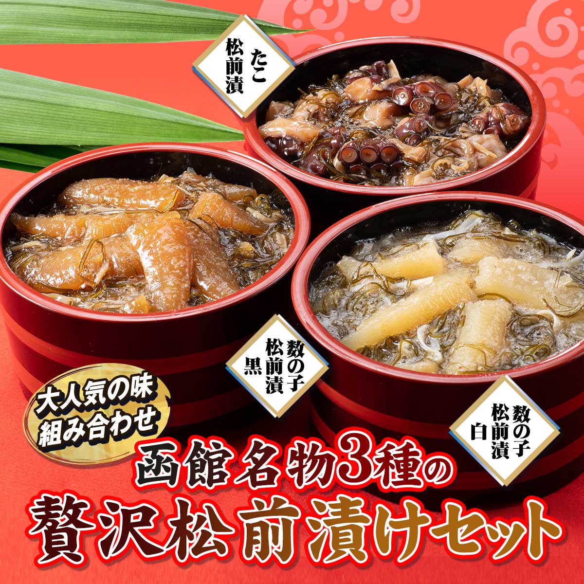 公式】 函館名物 贅沢松前漬3種セット (松前漬け)| とれたて！美味い 
