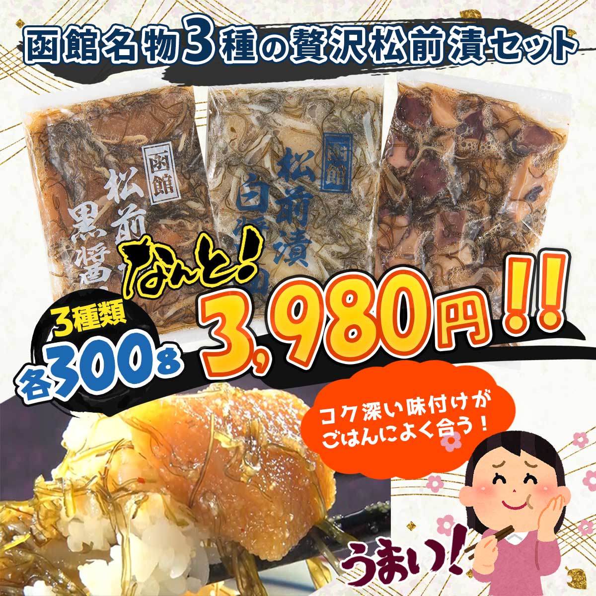 公式】 函館名物 贅沢松前漬3種セット (松前漬け)| とれたて！美味い 