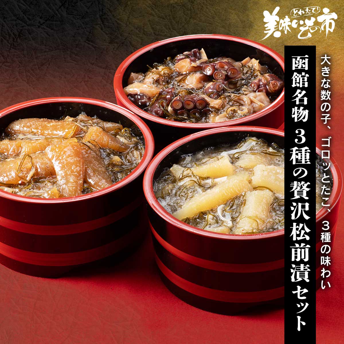 公式】 函館名物 贅沢松前漬3種セット (松前漬け)| とれたて！美味い