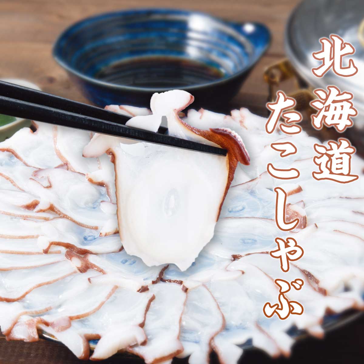 公式】 北海道産 たこしゃぶ (イカ・タコ・エビ)| とれたて！美味い