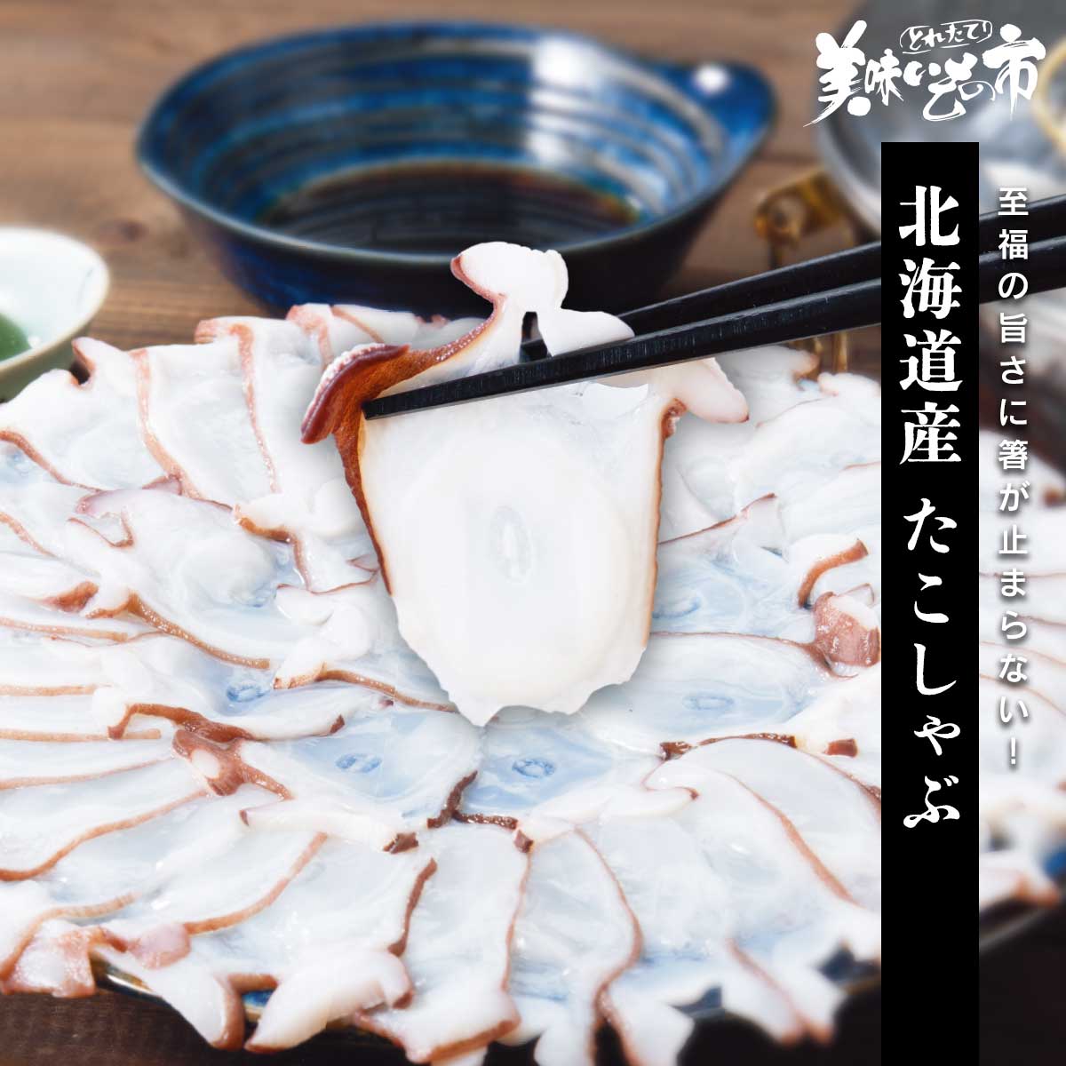 公式】 北海道産 たこしゃぶ (イカ・タコ・エビ)| とれたて！美味い